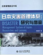 日本灾害管理体系=Disaster management system of Japan : Researches and lessons：研究与借鉴