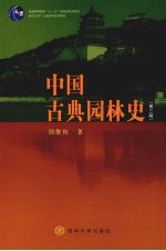 中国古典园林史  第3版