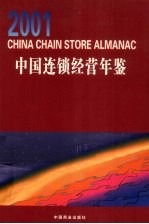 中国连锁经营年鉴 2001