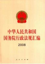 中华人民共和国国务院行政法规汇编 2008