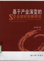 基于产业演变的企业组织创新研究