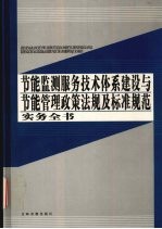 节能监测服务技术体系建设与节能管理政策法规及标准规范实务全书 第1卷