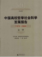 中国高校哲学社会科学发展报告 1978-2008 文学