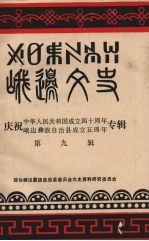 峨边文史 第9辑 庆祝中华人民共和国成立四十周年、峨边彝族自治县成立五周年专辑