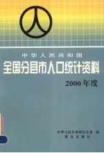 中华人民共和国全国分县市人口统计资料 2000年度