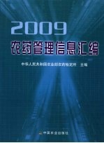 农药管理信息汇编 2009