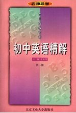 初中英语精解 第1册