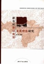 新农村建设规划及其特色研究