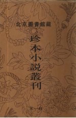 北京图书馆藏珍本小说丛刊 第1辑 10