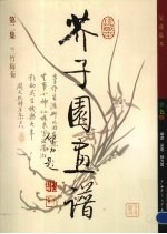 芥子园画谱 第2集 兰竹梅菊 彩图版