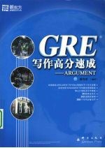 GRE 写作高分速成 Argument