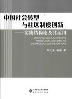 中国社会转型与社区制度创新-实践结构论及其运用