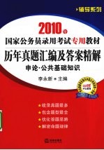 历年真题汇编及答案精解 申论·公共基础知识