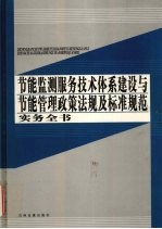 节能监测服务技术体系建设与节能管理政策法规及标准规范实务全书 第3卷