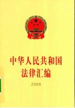 中华人民共和国法律汇编 2008