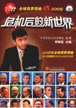 危机后的新世界 全球商界领袖展望2009 2