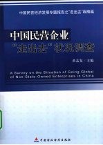 中国民营企业“走出去”状况调查