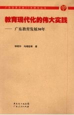 教育现代化的伟大实践：广东教育发展30年