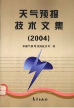 天气预报技术文集 2004