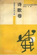 诗歌卷 1949-1989