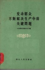 发动群众不断解决生产中的关键问题