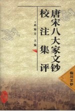 唐宋八大家文钞校注集评  临川文钞