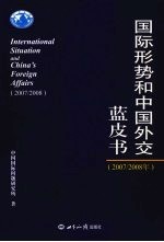 国际形势和中国外交蓝皮书 2007/2008年