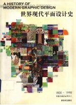 世界现代平面设计史  1800-1998