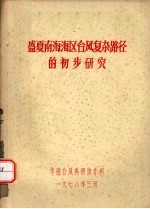 盛夏南海海区台风复杂路径的初步研究