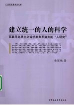 建立统一的人的科学 苏联马克思主义哲学家弗罗洛夫的“人研究”