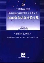 中国航海学会船舶机电与通信导航专业委员会2002年学术年会论文集 船舶机电分册