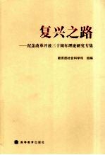 复兴之路 纪念改革开放三十周年理论研究专集