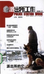 派出所工作 2009.2