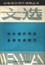 文选 3 中外当代作品各体古典诗文