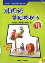 韩国词语基础教程 学生用书 3