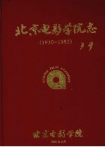 北京电影学院志 1950-1995