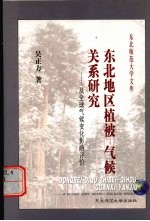 东北地区植被－气候关系研究 及全球气候变化影响评价