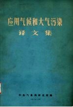 应用气候和大气污染译文集