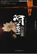 阿莲的故事 原创长篇小说