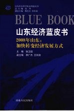 2008年山东加快转变经济发展方式