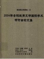 2004年安阳殷商文明国际学术研讨会论文集