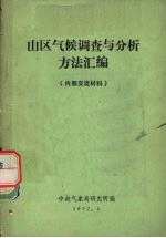 山区气候调查与分析方法汇编