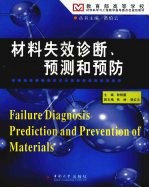 材料失效诊断、预测和预防
