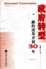 政府转型 献给改革开放30年