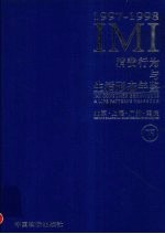 IMI消费行为与生活形态年鉴 北京·上海·广州·重庆 1997-1998 下