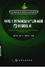 环境工程领域温室气体减排与控制技术