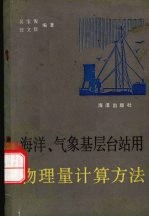 海洋、气象基层台站用物理量计算方法