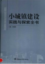 小城镇建设实践与探索全书 下