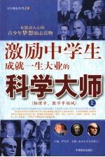 激励中学生成就一生大业的科学大师 物理、数学等领域 上册