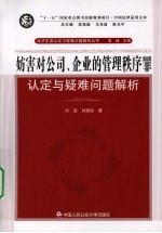 妨害对公司、企业的管理秩序罪认定与疑难问题解析